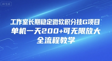 工作室长期稳定微软积分挂G项目，单机一天200+可无限放大，全流程教学【揭秘】-创浪聊项目