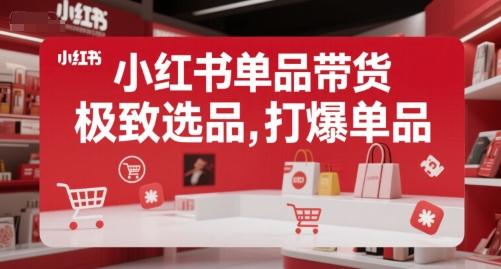 小红书单品带货，极致选品，打爆单品(更新)-创浪聊项目