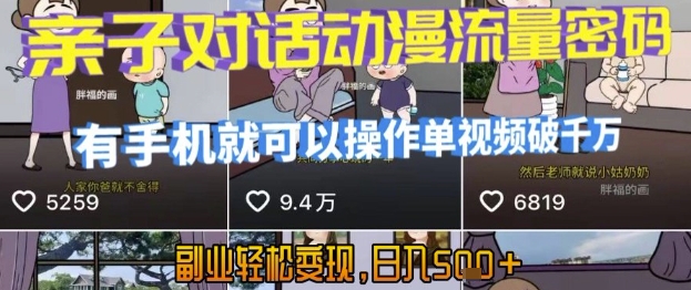 AI引爆短视频，亲子对话动漫流量密码，有手机就可以操作，单视频破千万播放，副业轻松变现，日入5张【揭秘】-创浪聊项目