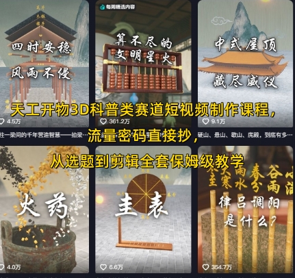 天工开物3D科普类赛道短视频制作课程，流量密码直接抄，从选题到剪辑全套保姆级教学-创浪聊项目