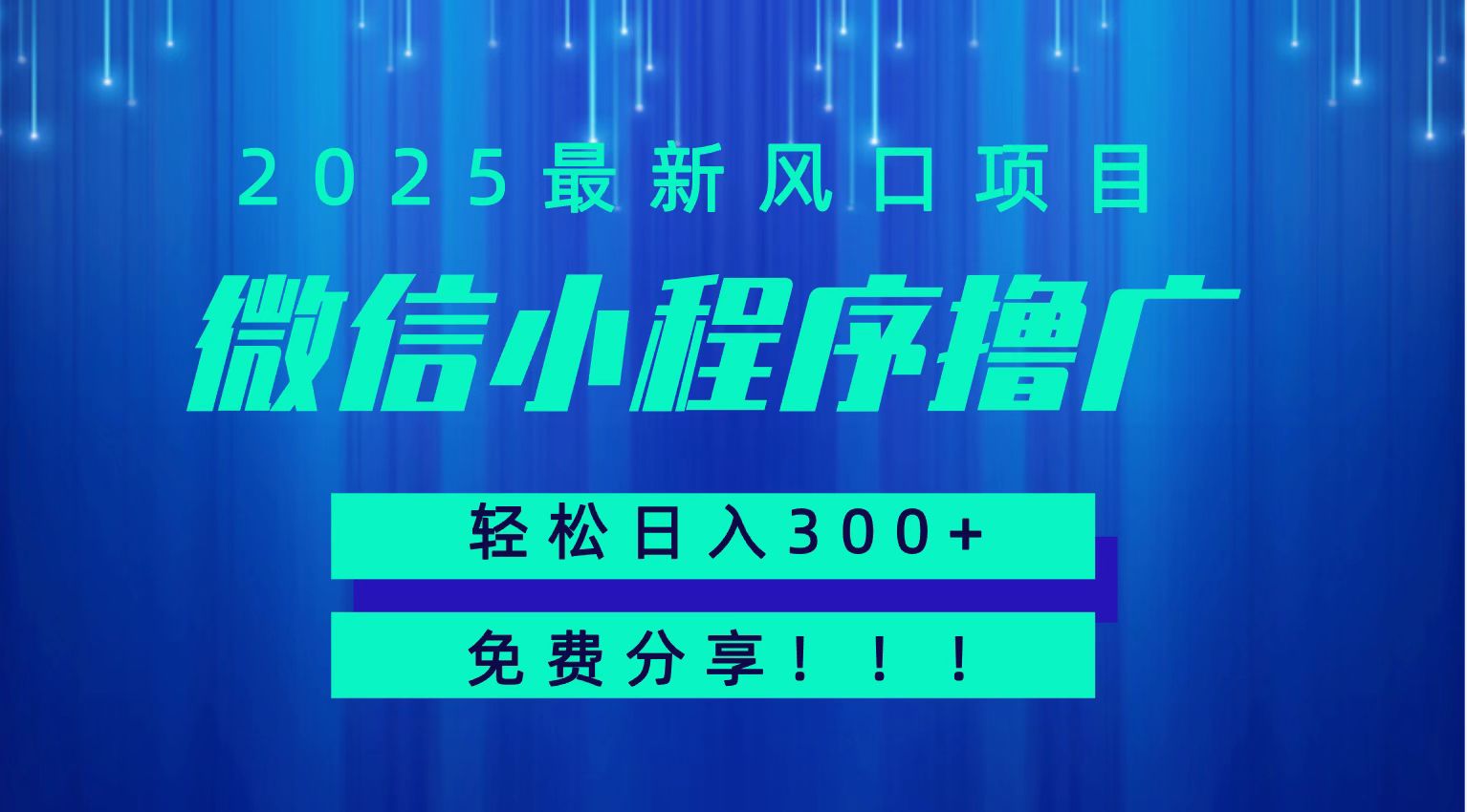 微信小程序撸广，最新风口项目，日入300+ 免费分享 可批量操作 小白可轻松上手！！-创浪聊项目