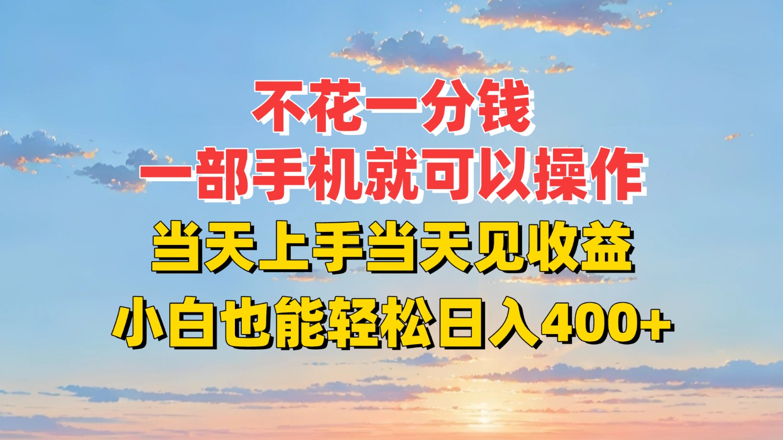 不花一分钱，一部手机就可以操作，当天上手当天见收益，小白也能轻松日入400+-创浪聊项目