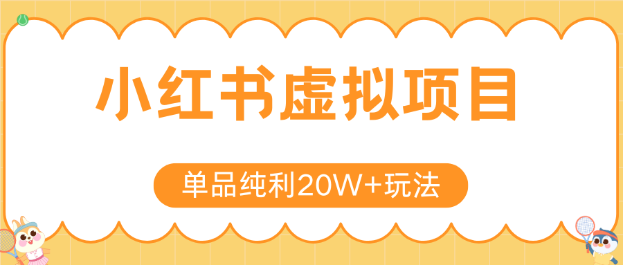 小红书虚拟电商新玩法，实现单品纯利20W+，可矩阵放大操作！-创浪聊项目