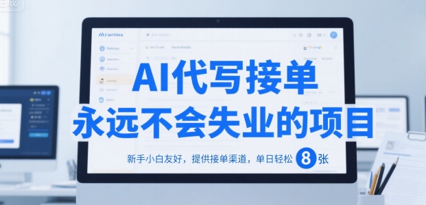 AI代写接单，永远不会失业的项目，新手小白友好，提供接单渠道，单日轻松 8张【揭秘】-创浪聊项目