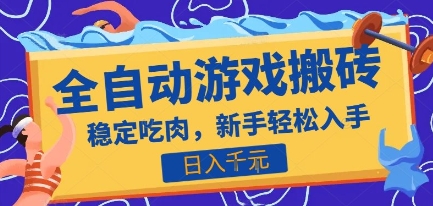 热门全自动游戏打金搬砖，日入1k，收益稳定见效快，上班副业首选项目【揭秘】-创浪聊项目