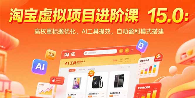 淘宝虚拟项目进阶课15.0：高权重标题优化，AI工具提效，自动盈利模式搭建-创浪聊项目