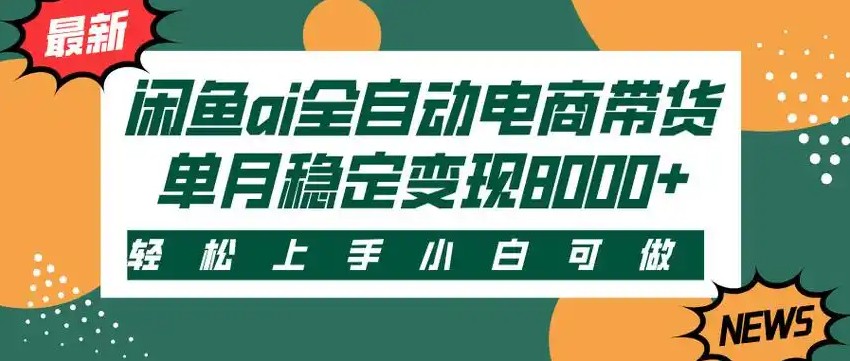 闲鱼Ai全自动智能带货 稳定可批量 单人全职轻松月入2w+-创浪聊项目
