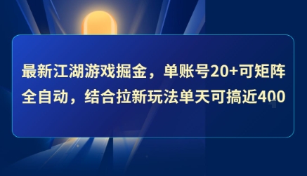最新江湖游戏掘金，单账号20+可矩阵全自动 ，结合拉新玩法单天可搞4张+【揭秘】-创浪聊项目