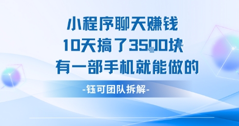 小程序聊天挣钱10天搞了3.5k，有一部手机就能做的-创浪聊项目