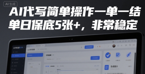 AI代写简单操作一单一结，单日保底5张+，非常稳定【揭秘】-创浪聊项目
