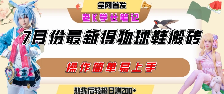 七月最新得物视频搬砖加球鞋搬砖玩法，可以多号矩阵操作，快速起号拉爆流量-创浪聊项目
