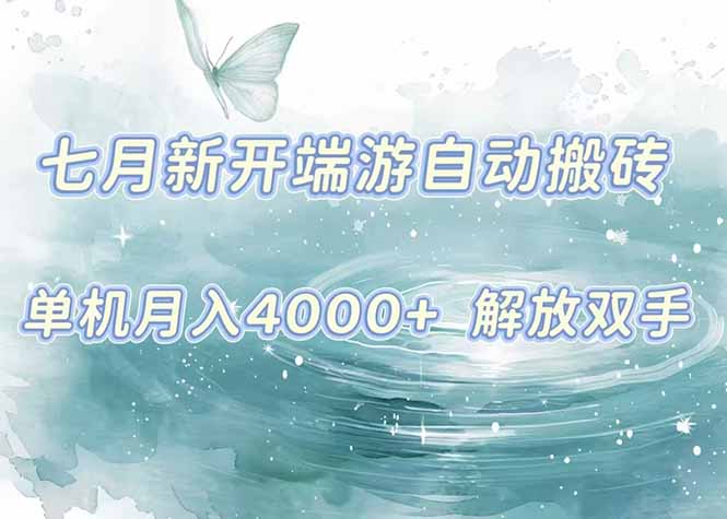 7月新开端游自动搬砖项目，单机稳定月入4000+纯自动项目，上车即吃肉。-创浪聊项目