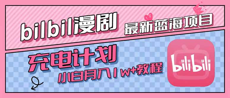 最新蓝海项目，B站充电计划，小白也能月入1w+-创浪聊项目