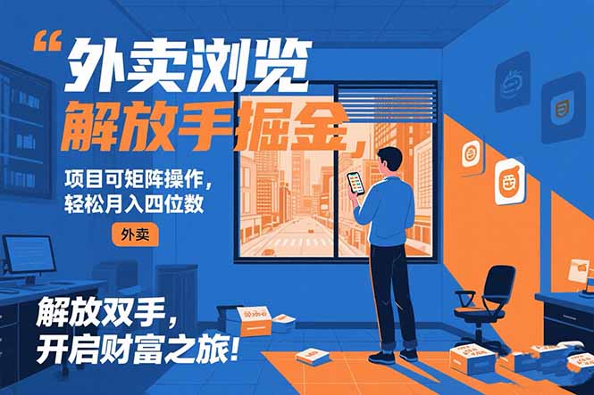 外卖浏览掘金项目 可矩阵操作 轻松日入500+-创浪聊项目