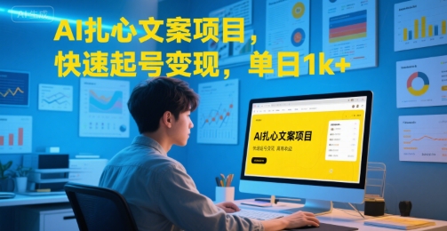 AI扎心文案项目，快速起号变现，单日1k+-创浪聊项目