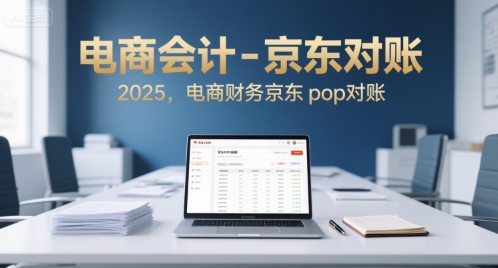 电商会计-京东对账2025，电商财务京东pop对账-创浪聊项目