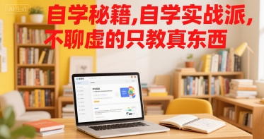 自学秘籍，自学实战派，不聊虚的只教真东西-创浪聊项目