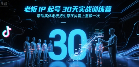 老板IP起号30天实战训练营，帮助实体老板把生意在抖音上重做一次-创浪聊项目