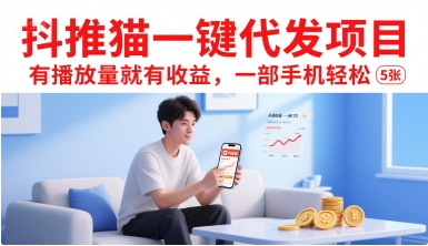抖推猫一键代发项目，有播放量就有收益，一部手机轻松5张-创浪聊项目