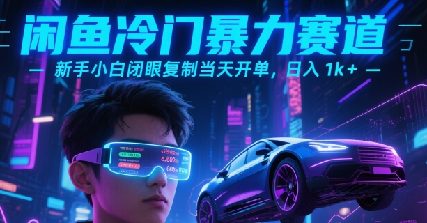 闲鱼冷门暴力赛道，新手小白闭眼复制当天开单，日入1k+【揭秘】-创浪聊项目