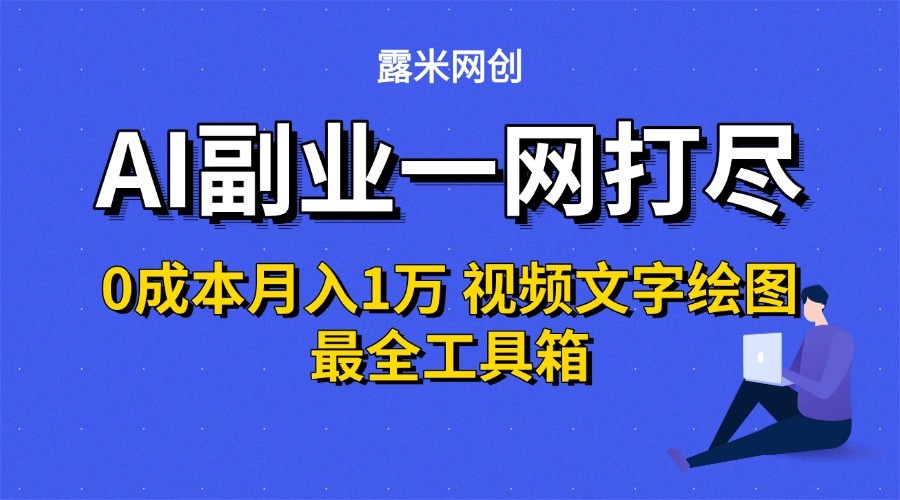 AI副业一网打尽0投入月入1万＋视频文字绘图最全工具箱-创浪聊项目
