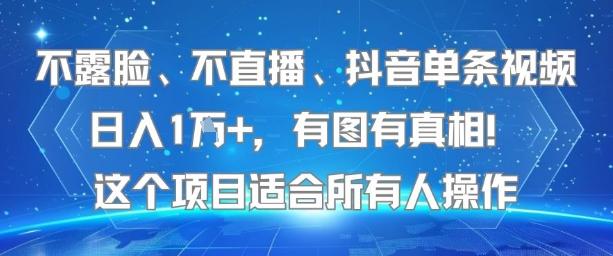 不露脸、不直播、抖音单条视频日入1W+，有图有真相！这个项目适合所有人操作-创浪聊项目