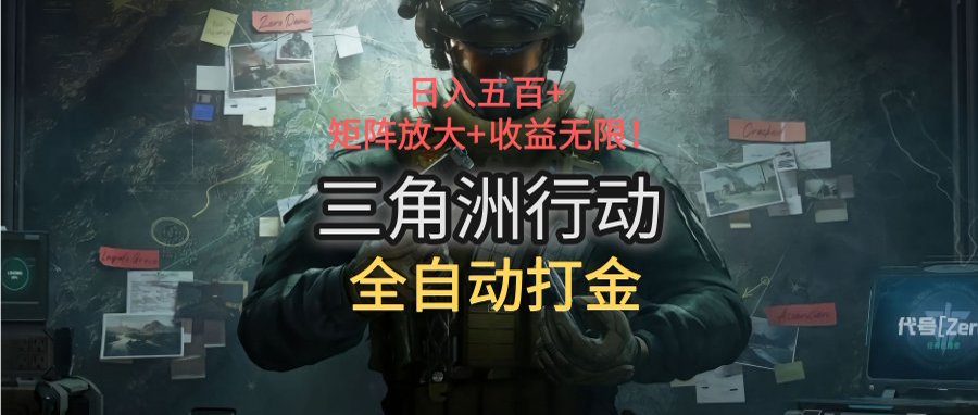三角洲行动全自动打金搬砖：日入五百，矩阵放大+收益无限-创浪聊项目