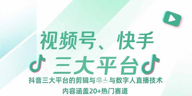 视频号、快手、抖音三大平台的剪辑与数字人直播技术，内容涵盖20+热门赛道-创浪聊项目