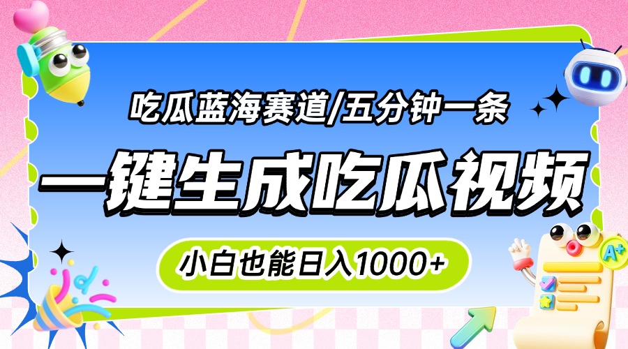 震碎三观的吃瓜神文，一键生成100%原创，小白也能日入千元，可批量复制…-创浪聊项目