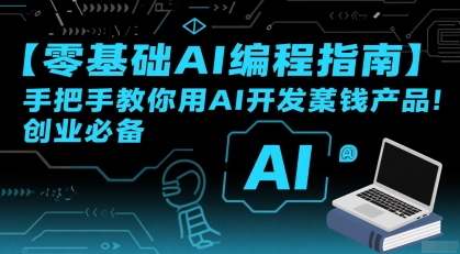 【零基础AI编程指南】手把手教你用AI开发賺钱产品！创业必备-创浪聊项目