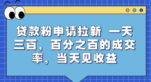 贷款粉申请拉新，一天三张，百分之百的成交率，当天见收益【揭秘】-创浪聊项目