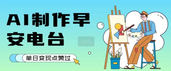 用AI制作早安电台，单日变现1k+，条条点赞过W-创浪聊项目