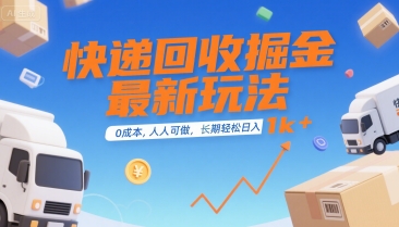 快递回收掘金最新玩法，0成本，人人可做，长期稳定的副业，轻松日入1k+【揭秘】-创浪聊项目