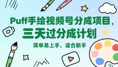 Puff手绘视频号分成项目，三天过分成计划，简单易上手，适合新手-创浪聊项目