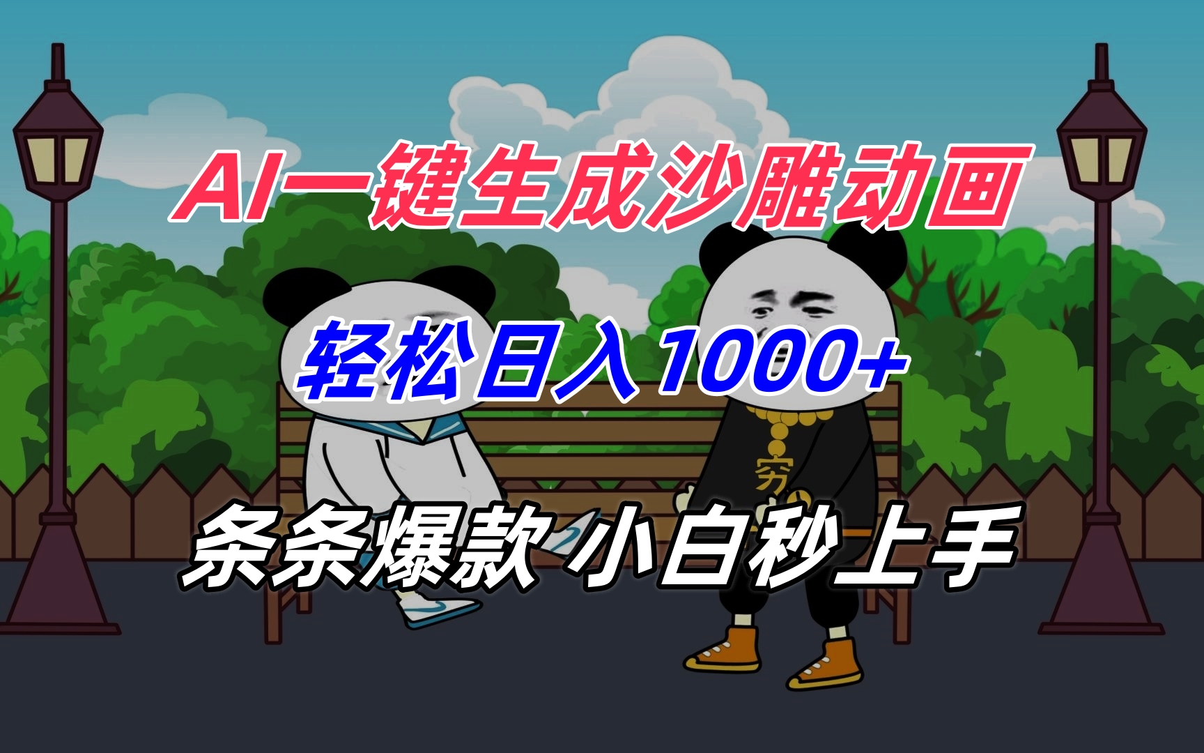 AI一键生成沙雕动画，轻松日入1000+，条条爆款，小白秒上手-创浪聊项目
