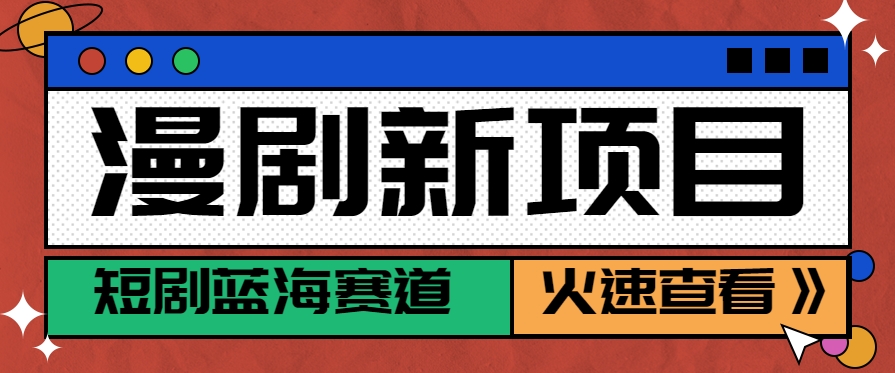 短剧新赛道—动漫短剧玩法，目前红利期月收益轻松达到6000+-创浪聊项目