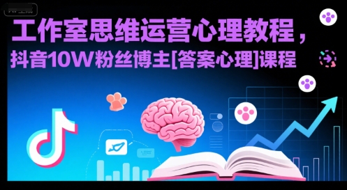工作室思维运营心理教程，抖音10W粉丝博主[答案心理]课程-创浪聊项目