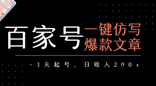 百家号一键仿写爆款文章，3天起号，日均收益2张-创浪聊项目