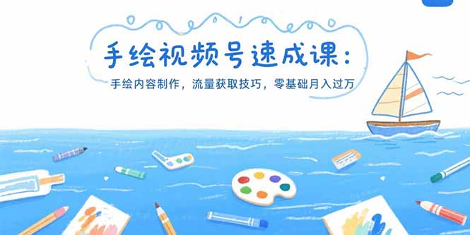 手绘视频号速成课：手绘内容制作，流量获取技巧，零基础月入过万-创浪聊项目