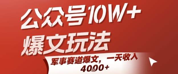 公众号10W+爆文玩法，军事赛道爆文，一天收入1k+，小白入手最快的项目-创浪聊项目