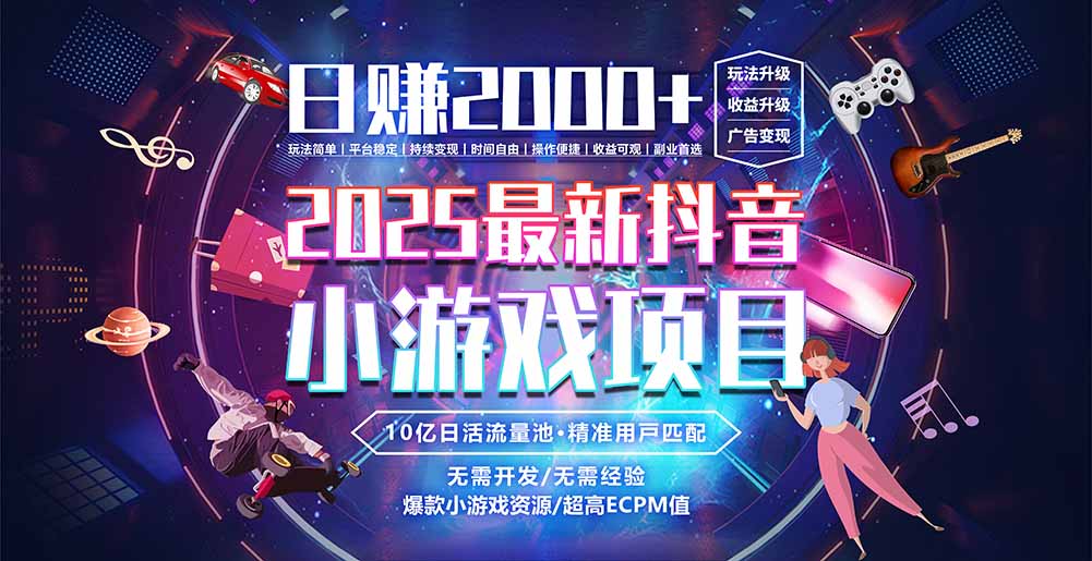 抖音小游戏，日赚2000＋2025最火赛道-创浪聊项目