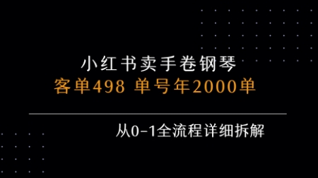 小红书私域卖手卷钢琴，客单498，单号年销2000单，从0-1全流程详细拆解-创浪聊项目