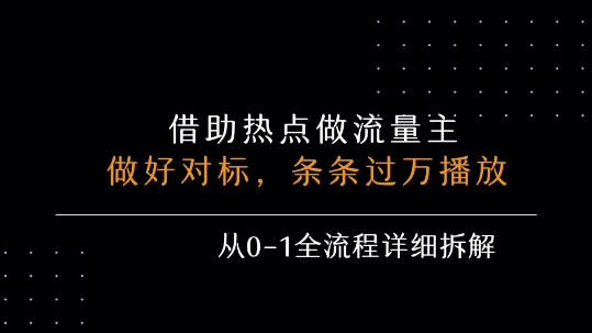 借力热点，乘顺风车玩流量主，条条过万播放， 每月收益5k+，从0-1全流程详细拆解-创浪聊项目
