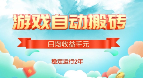 热门游戏自动搬砖，项目操作简单，日均收益1k+，稳定运行2年【揭秘】-创浪聊项目